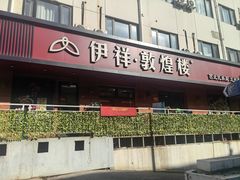 -伊祥·敦煌楼