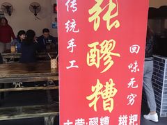 门面-张醪糟(街子店)