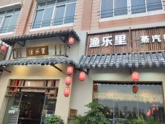 门面-渔乐里(智荟城店)