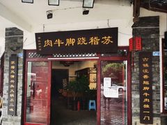 门面-苏稽跷脚牛肉(西象桥店)