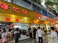 -海汇源老烧麦店(东大街总店)