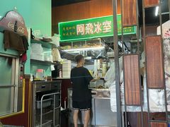 -阿飛冰室(下沙店)