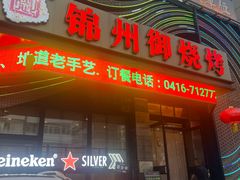 -锦州御烧烤(人民街店)