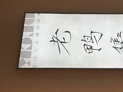 -老鸭集(萧山万象汇店)