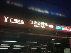 -白云公园(地铁站)