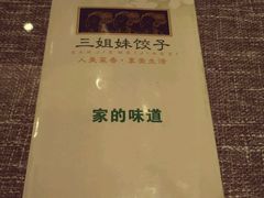-三姐妹饺子(东木头市店)