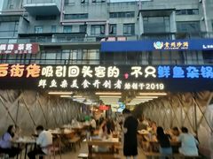 -后街佬·炭火鲜鱼杂(南城店)