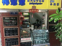 门面-椰爺爺·椰子冻砵仔糕