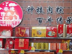 -东街钟楼肉粽(总店)