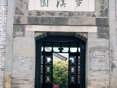 -梦溪园(中营街)