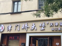 -桥头堡·坤德餐厅(滨江道店)