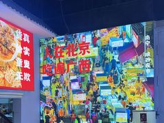 -雙冲柳州螺蛳粉&酸嘢&桂林米粉(簋街店)