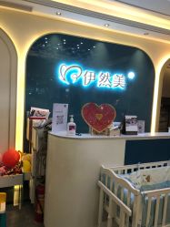 -伊然美产后恢复中心(海珠妇幼店)