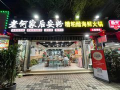 -老何家后安粉·糟粕醋海鲜火锅(三亚湾椰梦长廊店)