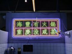 -罗大姐重庆市井老火锅(海丰店)