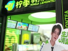 -柠季·手打柠檬茶(吴江路店)