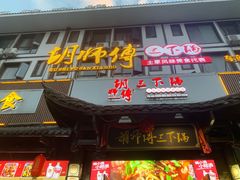 -胡师傅三下锅(汽车站店)
