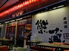 门面-熊藏居酒屋(kkone店)