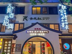 -源時代·江浙小馆