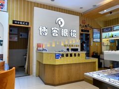 -博客眼镜(大学城店)