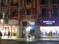 门面-阿姨粽子(川公路店)