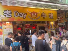 -老day牛杂(官也街总店)