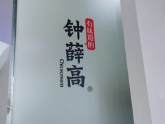 -钟薛高(南头古城店)