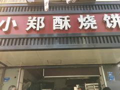 门面-朱记小郑酥烧饼(建康路店)