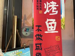 -天府烤鱼(香港中路店)
