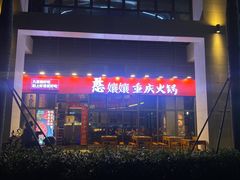 -憨孃孃·重庆老火锅(红山黑金店)
