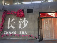 -匠熙小馆(崇文门店)