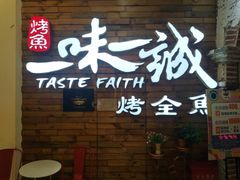 门面-一味一诚烤鱼(昌平悦荟店)
