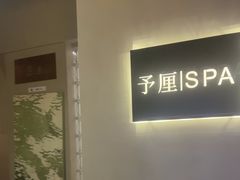 -予厘·推拿按摩·精油SPA(憩舍长安店)