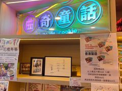 -曲奇童话(尖沙咀店)