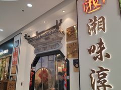 -湘味淳(千禧街店)