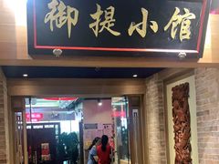 门面-御提小馆烤鸭店(陆家嘴店)