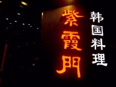 -紫霞门韩国料理烤肉(深南东路店)
