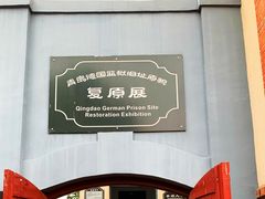-青岛德国监狱旧址博物馆