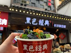-黑色经典臭豆腐·湖南特产(太平街口店)