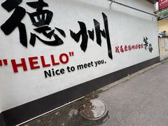 -老德州四合院·德州菜(天衢路店)