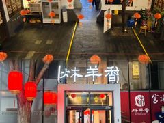 -炑羊香烤全羊(西三旗店)
