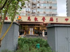 门面-马凯餐厅(长椿街店)