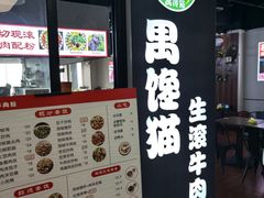 -禺馋猫生滚牛肉粉