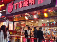 -丁家脆哨(民生路店)