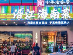 -沿江海南菜·文昌鸡祖师爷(大东海店)