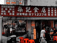 -燊记食店