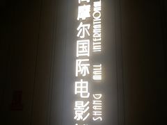 -武商摩尔影城(国广IMAX激光店)