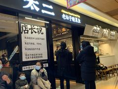 -新太二·鲜料川菜(群光广场店)