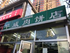 门面-清真永恒华威肉饼(潘家园店)