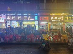 -兴兴旺·冬瓜盅·啫啫煲(西华路店)